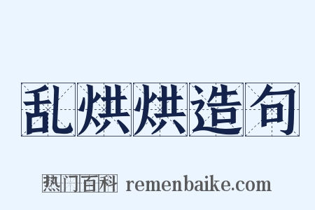 乱烘烘造句是什么意思的图片